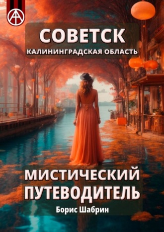 . Советск. Калининградская область. Мистический путеводитель