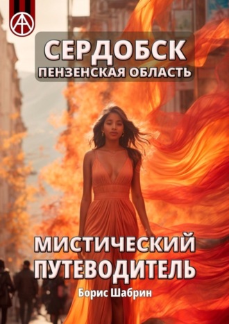 . Сердобск. Пензенская область. Мистический путеводитель