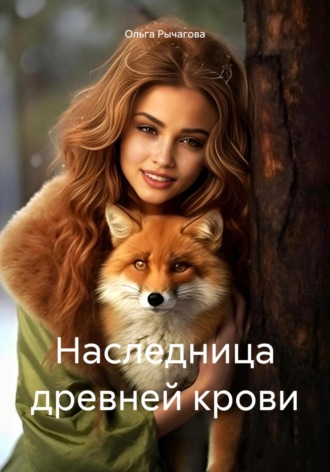 Ольга Рычагова. Наследница древней крови