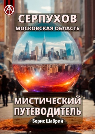 . Серпухов. Московская область. Мистический путеводитель