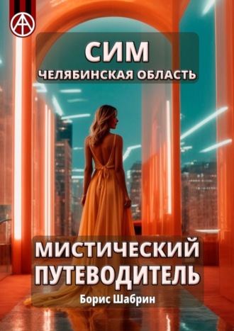 . Сим. Челябинская область. Мистический путеводитель