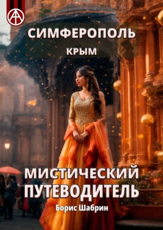 . Симферополь. Крым. Мистический путеводитель