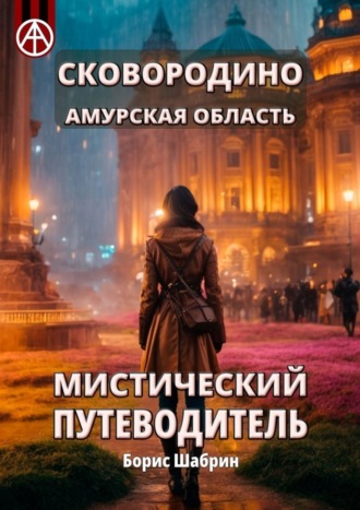 . Сковородино. Амурская область. Мистический путеводитель