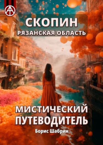 . Скопин. Рязанская область. Мистический путеводитель