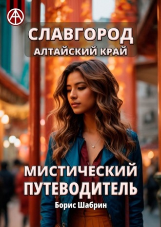 . Славгород. Алтайский край. Мистический путеводитель