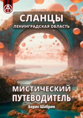 . Сланцы. Ленинградская область. Мистический путеводитель
