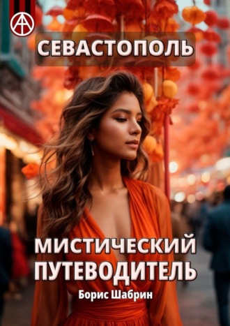 . Севастополь. Мистический путеводитель