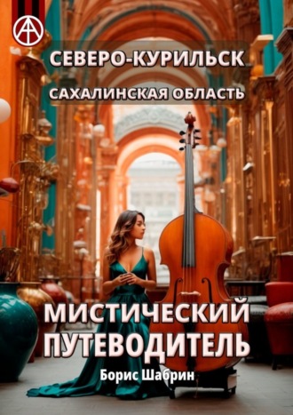 . Северо-Курильск. Сахалинская область. Мистический путеводитель