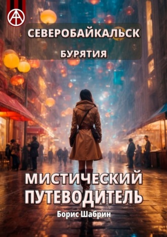 . Северобайкальск. Бурятия. Мистический путеводитель