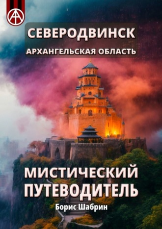 . Северодвинск. Архангельская область. Мистический путеводитель