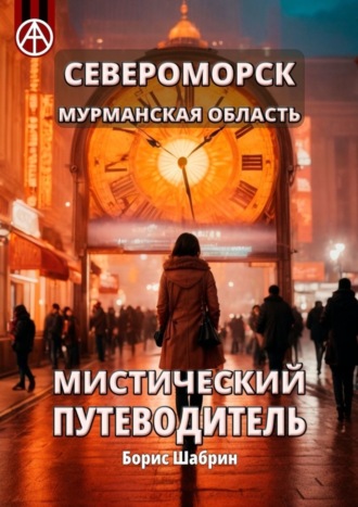 . Североморск. Мурманская область. Мистический путеводитель