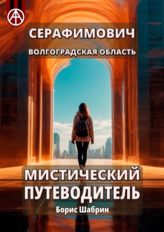 . Серафимович. Волгоградская область. Мистический путеводитель