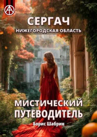 . Сергач. Нижегородская область. Мистический путеводитель