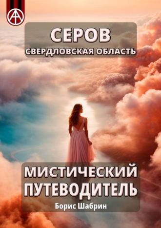 . Серов. Свердловская область. Мистический путеводитель