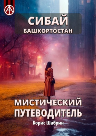 . Сибай. Башкортостан. Мистический путеводитель