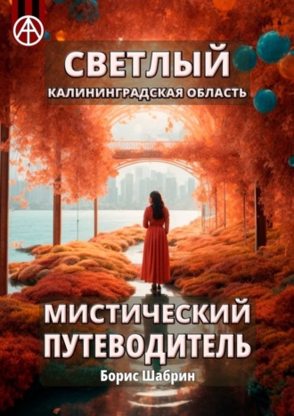 . Светлый. Калининградская область. Мистический путеводитель