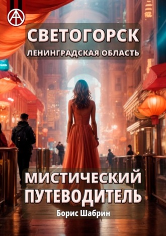 . Светогорск. Ленинградская область. Мистический путеводитель