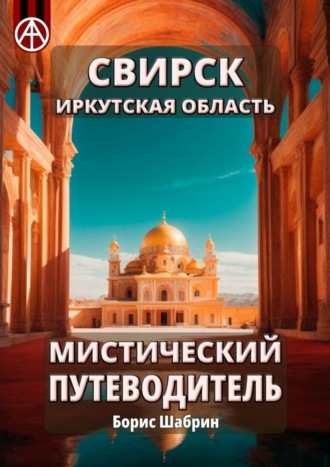 . Свирск. Иркутская область. Мистический путеводитель