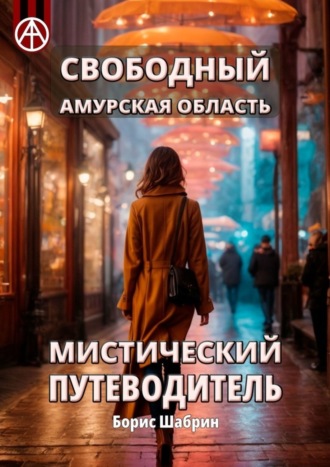 . Свободный. Амурская область. Мистический путеводитель