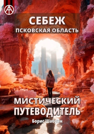 . Себеж. Псковская область. Мистический путеводитель