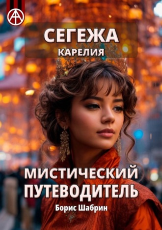 . Сегежа. Карелия. Мистический путеводитель