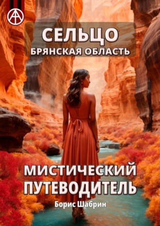 . Сельцо. Брянская область. Мистический путеводитель