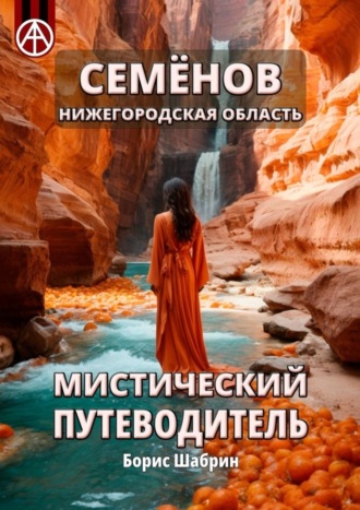 . Семёнов. Нижегородская область. Мистический путеводитель