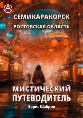 . Семикаракорск. Ростовская область. Мистический путеводитель