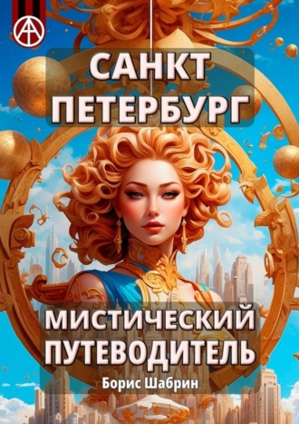 . Санкт-Петербург. Мистический путеводитель