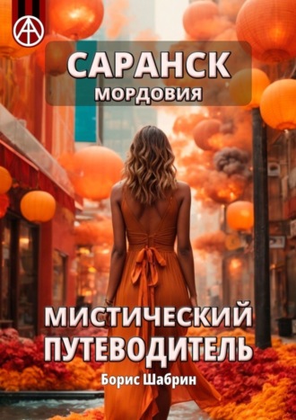 . Саранск. Мордовия. Мистический путеводитель