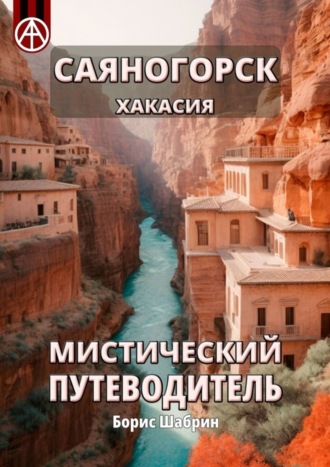 . Саяногорск. Хакасия. Мистический путеводитель