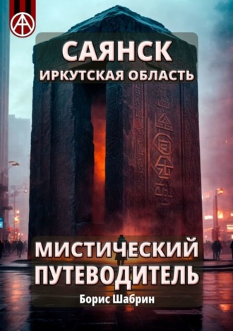 . Саянск. Иркутская область. Мистический путеводитель