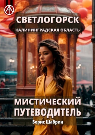 . Светлогорск. Калининградская область. Мистический путеводитель