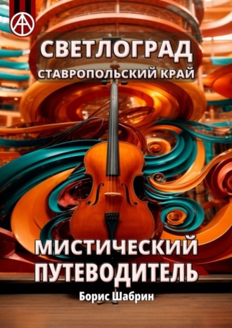 . Светлоград. Ставропольский край. Мистический путеводитель