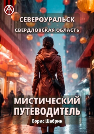 . Североуральск. Свердловская область. Мистический путеводитель