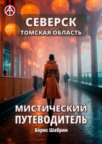 . Северск. Томская область. Мистический путеводитель