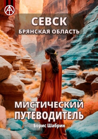 . Севск. Брянская область. Мистический путеводитель