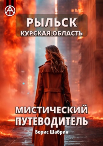 . Рыльск. Курская область. Мистический путеводитель