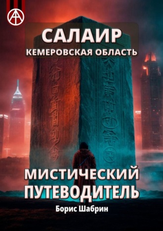 . Салаир. Кемеровская область. Мистический путеводитель
