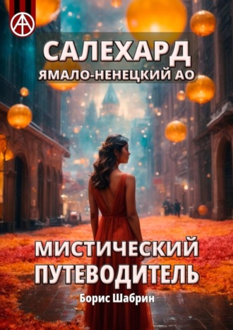 . Салехард. Ямало-Ненецкий АО. Мистический путеводитель