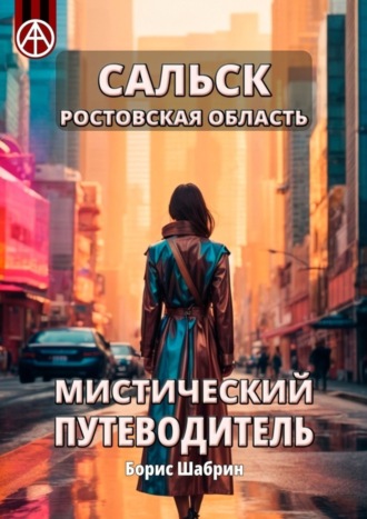 . Сальск. Ростовская область. Мистический путеводитель