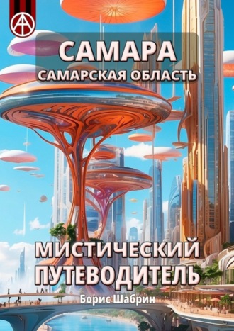 . Самара. Самарская область. Мистический путеводитель