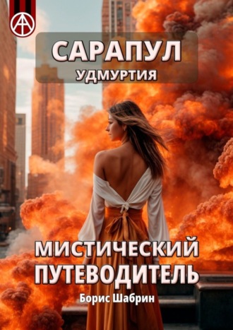 . Сарапул. Удмуртия. Мистический путеводитель