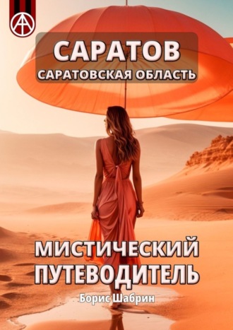 . Саратов. Саратовская область. Мистический путеводитель