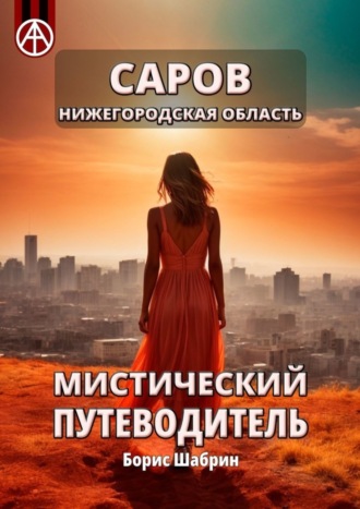. Саров. Нижегородская область. Мистический путеводитель