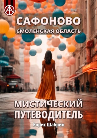 . Сафоново. Смоленская область. Мистический путеводитель