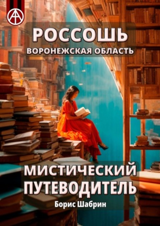 . Россошь. Воронежская область. Мистический путеводитель