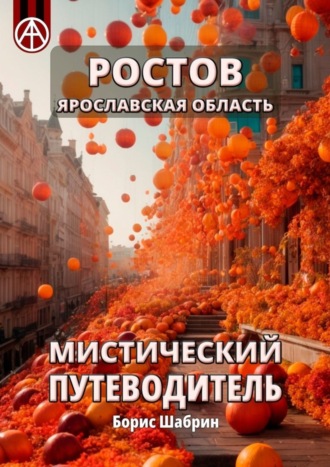 Борис Шабрин. Ростов. Ярославская область. Мистический путеводитель