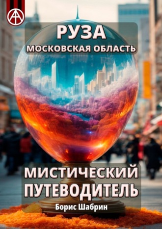 . Руза. Московская область. Мистический путеводитель