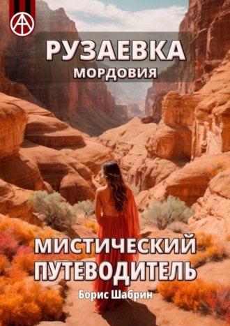 . Рузаевка. Мордовия. Мистический путеводитель